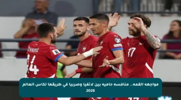 مواجهة القمة.. منافسة حامية بين لاتفيا وصربيا في طريقها لكأس العالم 2026